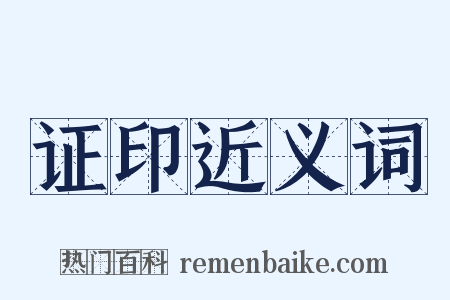 证印近义词是什么意思的图片